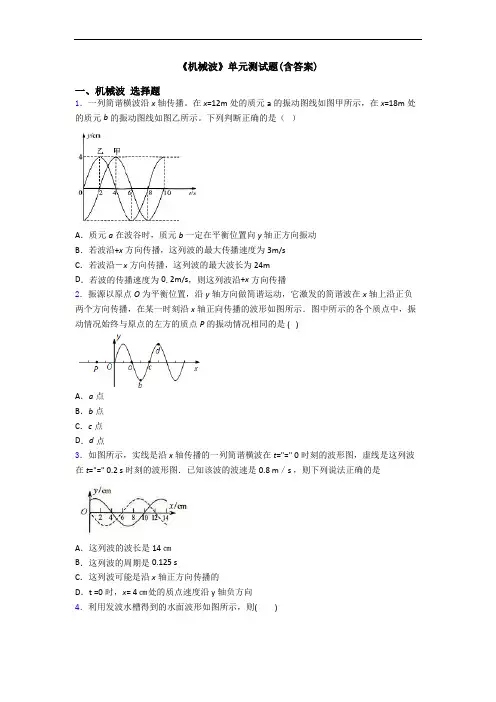 《机械波》单元测试题(含答案)