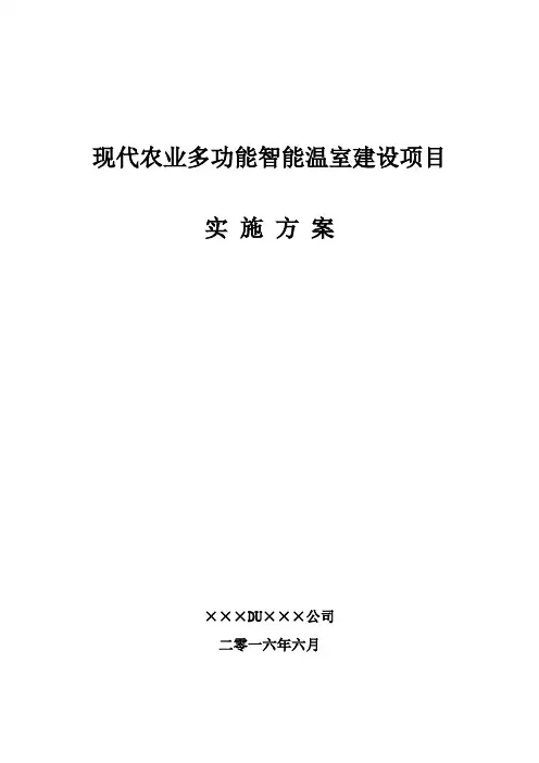 现代农业多功能智能温室建设项目实施方案