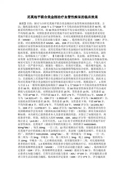 尼莫地平联合美金刚治疗血管性痴呆的临床效果