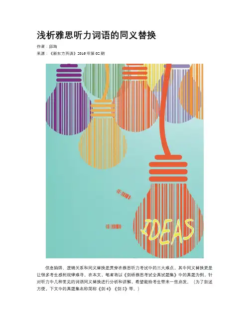 浅析雅思听力词语的同义替换