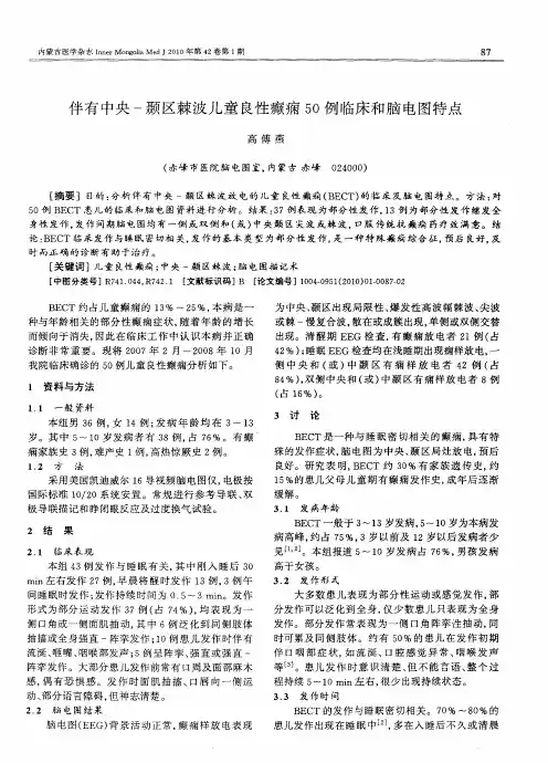 伴有中央-颞区棘波儿童良性癫痫50例临床和脑电图特点