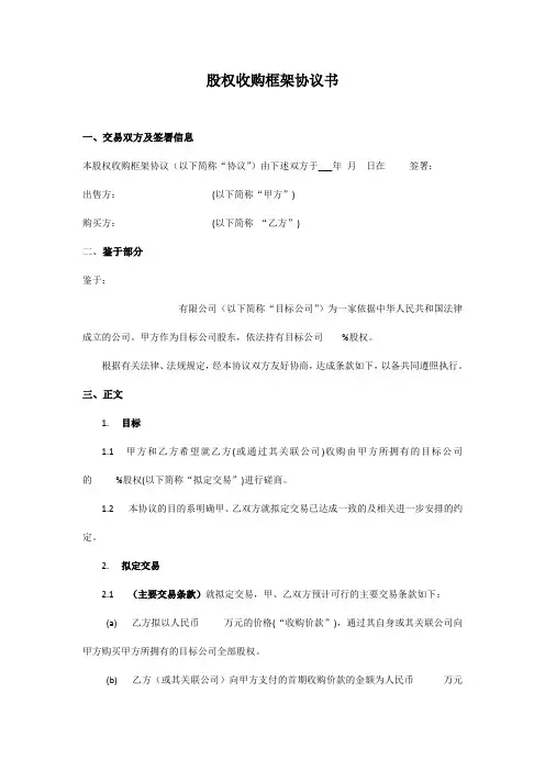 股权收购框架协议书 2