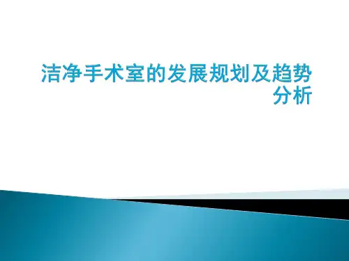 洁净手术室的发展规划及趋势分析