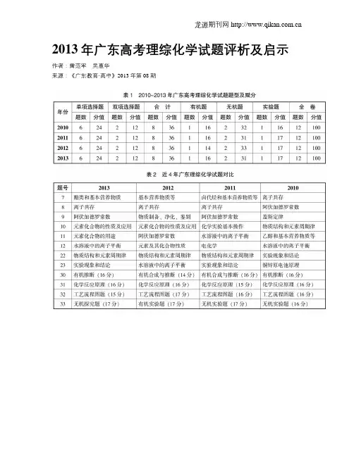 2013年广东高考理综化学试题评析及启示