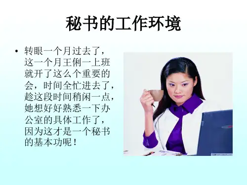 秘书工作环境