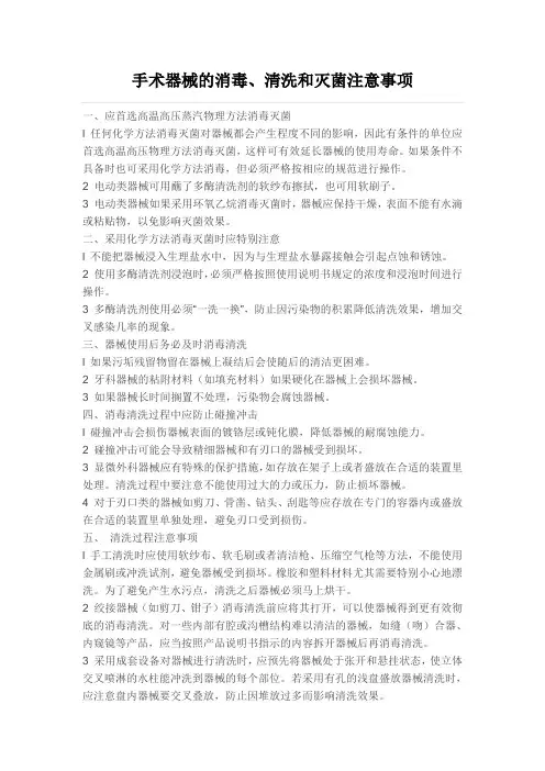 手术器械的消毒、清洗和灭菌注意事项