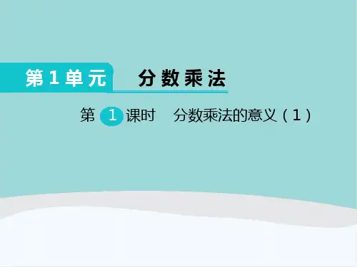 六年级数学上册第1单元《分数乘法》PPT课件