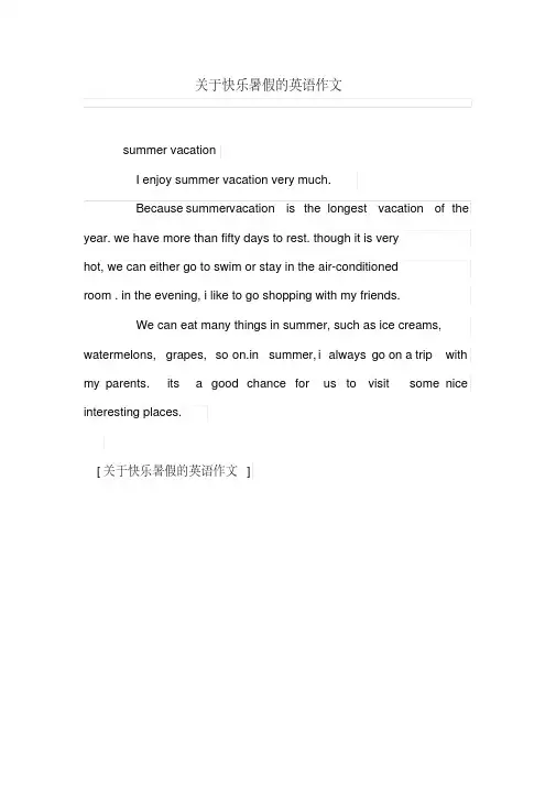 关于快乐暑假的英语作文