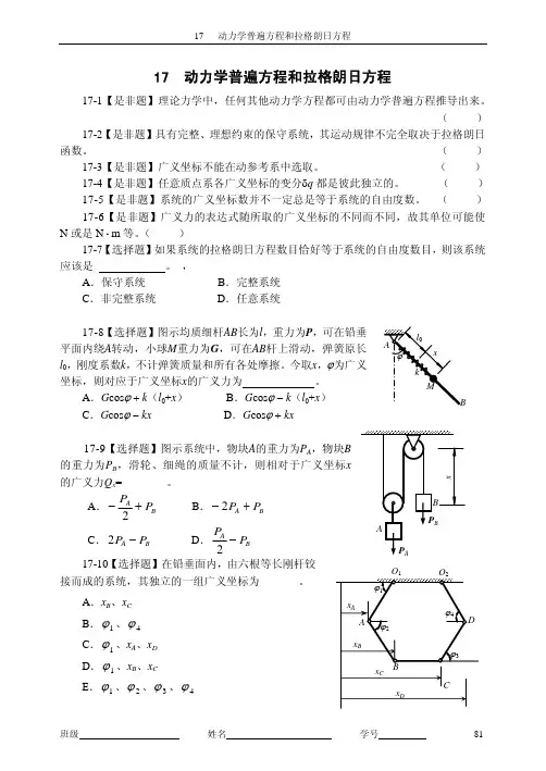17 动力学普遍方程和拉格朗日方程