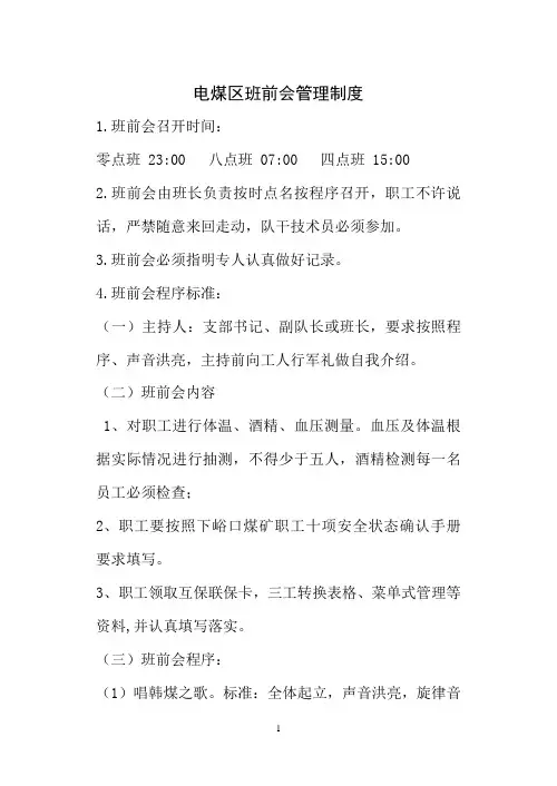 4班前会管理制度