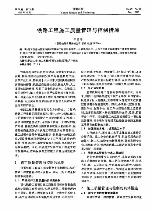 铁路工程施工质量管理与控制措施