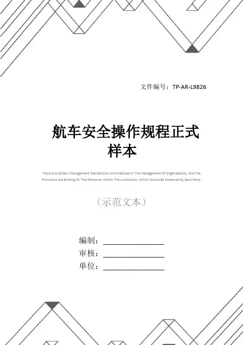 航车安全操作规程正式样本