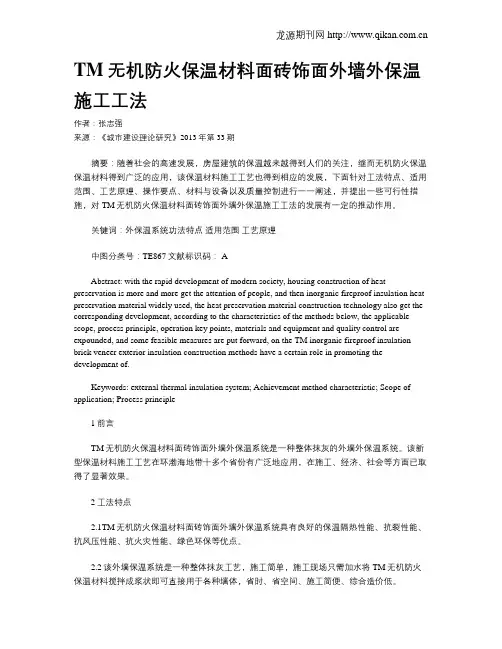 TM无机防火保温材料面砖饰面外墙外保温施工工法