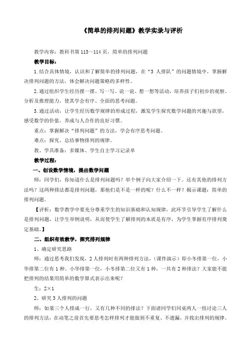 小学数学三年级下册《简单的排列问题》教学实录与评析