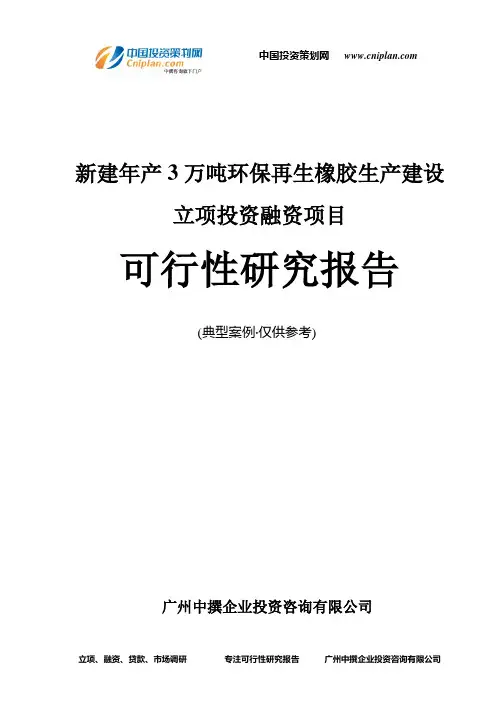 新建年产3万吨环保再生橡胶生产建设融资投资立项项目可行性研究报告(中撰咨询)