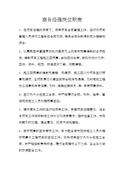商务经理岗位职责 2