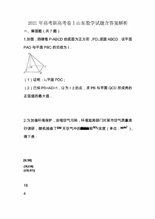 【部编】2021年高考新高考卷Ⅰ山东数学试题含答案解析