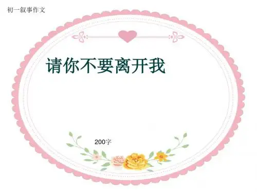 初一叙事作文《请你不要离开我》200字(共6页PPT)