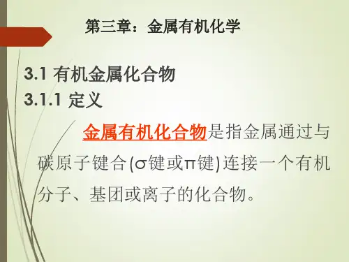 第三章 3.1 金属有机化学