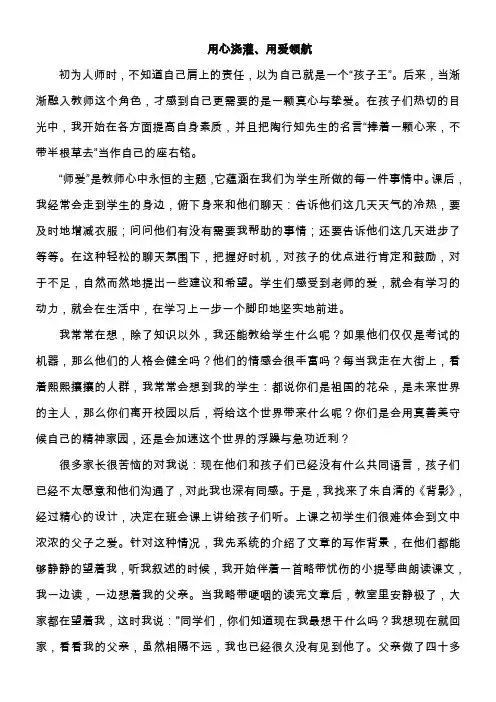 用心浇灌、用爱领航 师德教育演讲稿