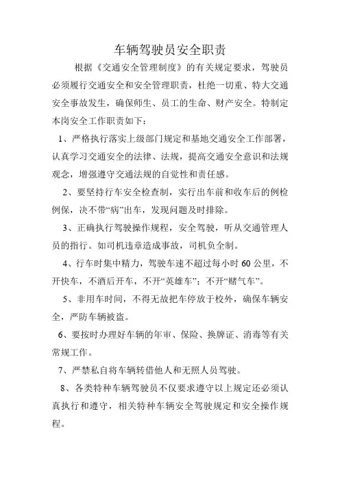 车辆驾驶员安全职责