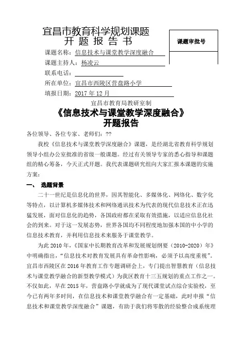信息技术与课堂教学深度融合开题报告