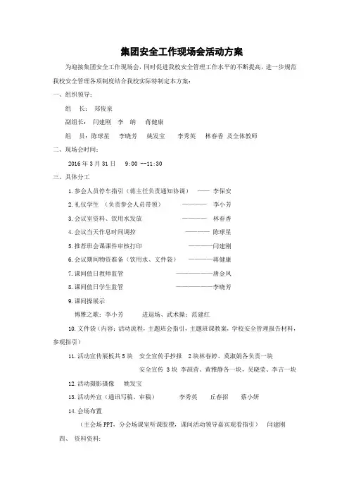 德育安全现场会活动方案