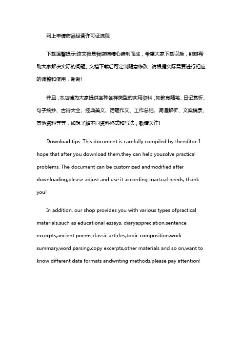 网上申请药品经营许可证流程