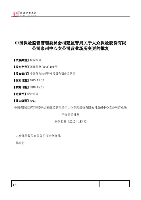 中国保险监督管理委员会福建监管局关于大众保险股份有限公司泉州
