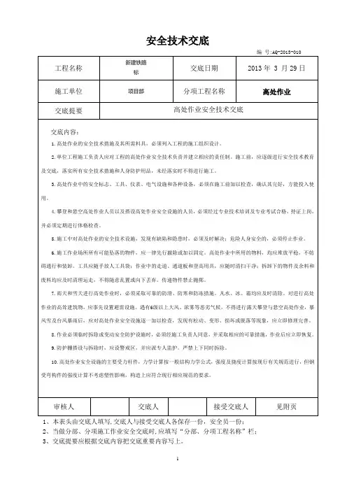 高处作业安全技术交底 2