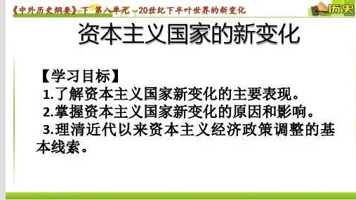 高中历史统编版(2019)必修中外历史纲要下 第19课 资本主义国家的新变化