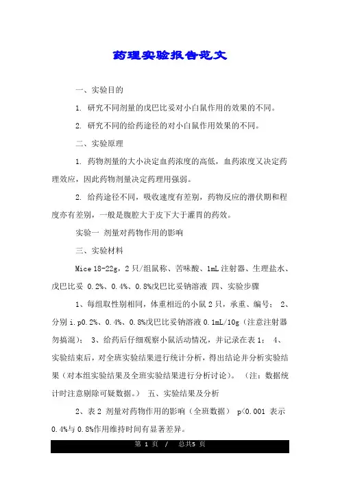 药理实验报告范文.doc