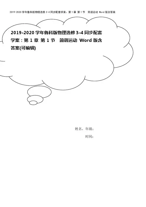 2019-2020学年鲁科版物理选修3-4同步配套学案：第1章 第1节 简谐运动 Word版含答案