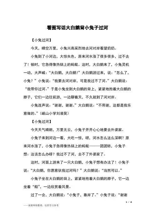 看图写话大白鹅背小兔子过河_二年级作文