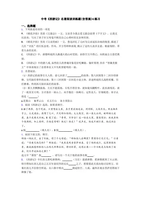 中考《西游记》名著阅读训练题(含答案)4练习