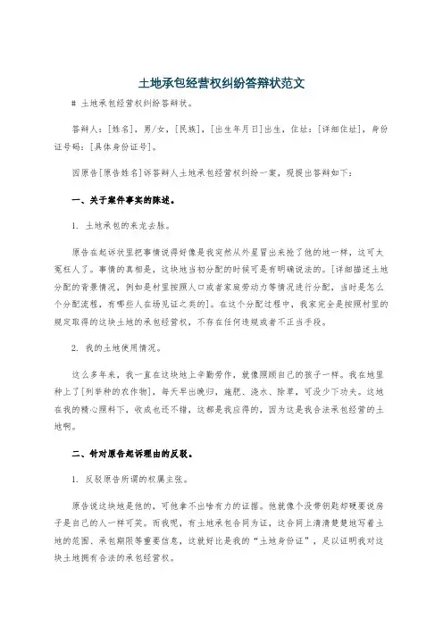 土地承包经营权纠纷答辩状范文
