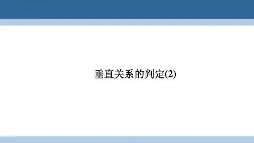 2016_2017学年高中数学第一章立体几何初步1.6.1垂直关系的判定2课件