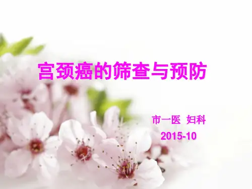 宫颈癌筛查及预防