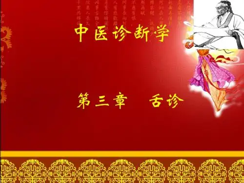 中医诊断学第三章-舌诊 ppt课件