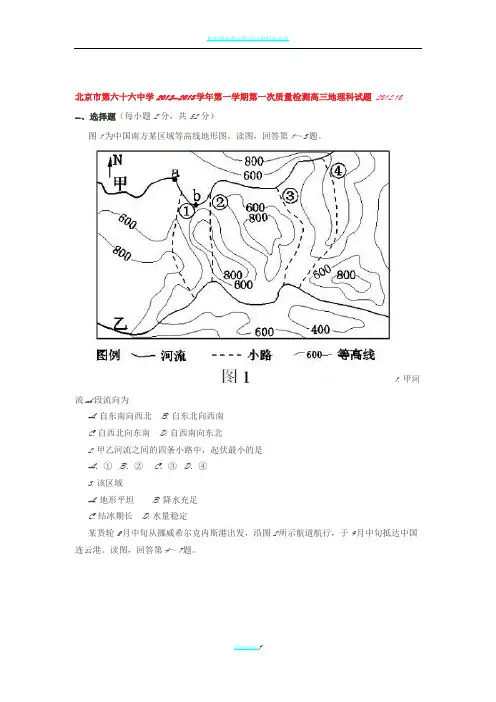 北京市第六十六中学2013届高三第一次质量检测地理试题