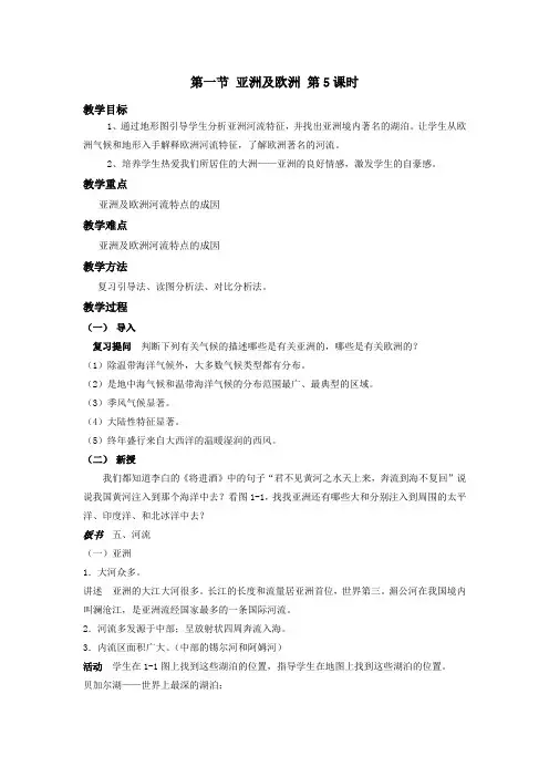 6.1亚洲及欧洲 第5课时 教案(湘教版七年级下)