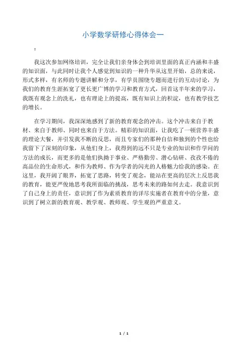 小学数学研修心得体会一