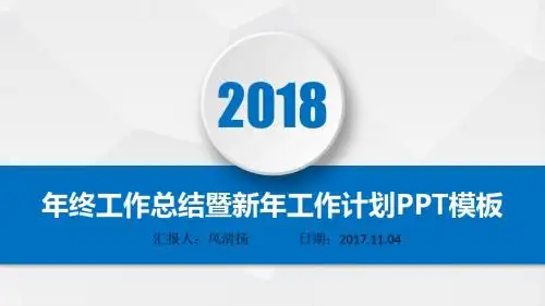 2018动态高端市场推广部年终总结暨新年工作展望PPT模板