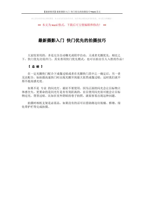 【最新推荐】最新摄影入门 快门优先的拍摄技巧-word范文 (1页)