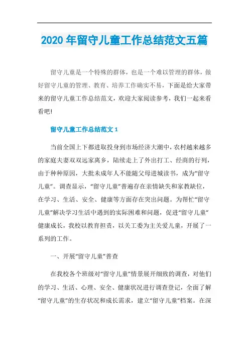 2020年留守儿童工作总结范文五篇