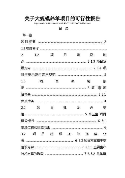 关于规模养羊项目的可行性报告