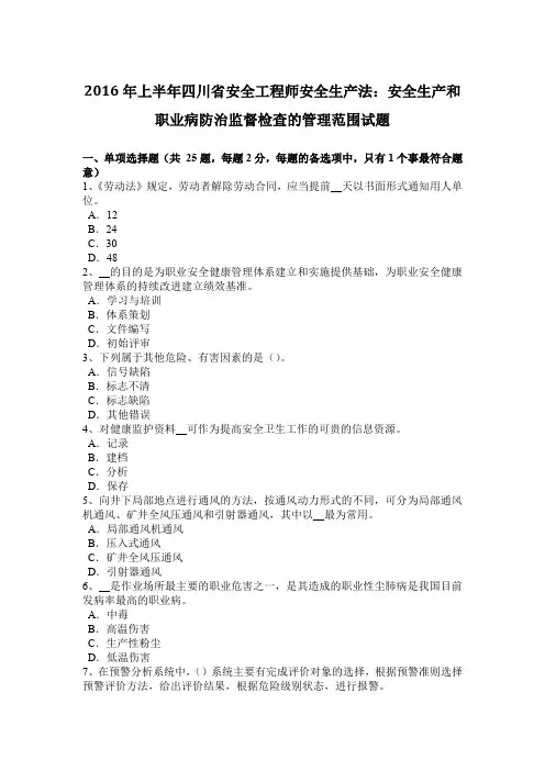 2016年上半年四川省安全工程师安全生产法：安全生产和职业病防治监督检查的管理范围试题