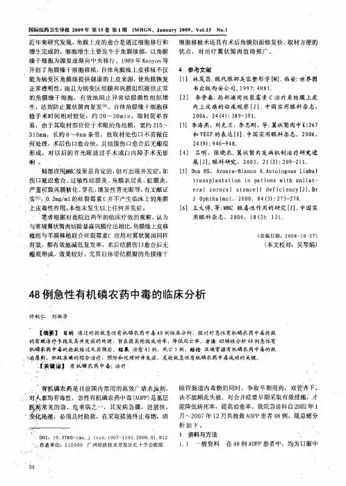 48例急性有机磷农药中毒的临床分析