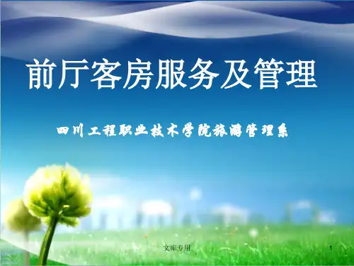 前厅客房服务及管理.pptx