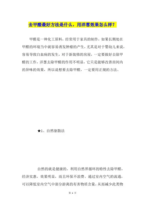 去甲醛最好方法是什么,用洋葱效果怎么样？